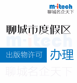 聊城旅游度假區(qū)申請(qǐng)出版物許可辦理申報(bào)材料有哪些