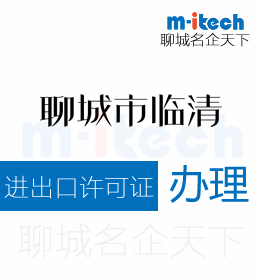 聊城臨清申請(qǐng)進(jìn)出口許可證代辦理