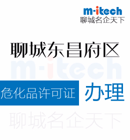 聊城市東昌府區(qū)申請(qǐng)?；吩S可證辦理?xiàng)l件
