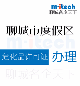 聊城旅游度假區(qū)申請(qǐng)?；吩S可證辦理?xiàng)l件