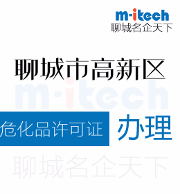 聊城高新區(qū)申請(qǐng)變更?；吩S可證辦理流程