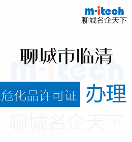 聊城臨清申請(qǐng)?；吩S可證辦理須知